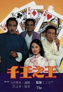 千王之王国语在线观看,揭秘赌坛传奇,一窥赌界风云! 第1张 千王之王国语在线观看,揭秘赌坛传奇,一窥赌界风云! 第1张